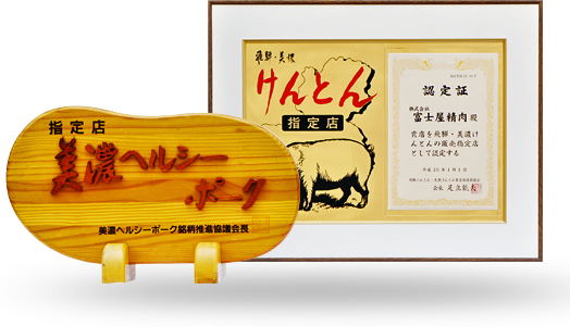 富士屋精肉は、厳選された岐阜県産けんとん、美濃ヘルシーポークをご提供しています。